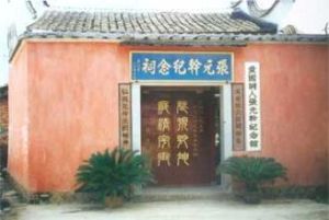 張元乾紀念祠 張元乾紀念祠