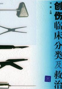 《創傷臨床分類及救治》 《創傷臨床分類及救治》
