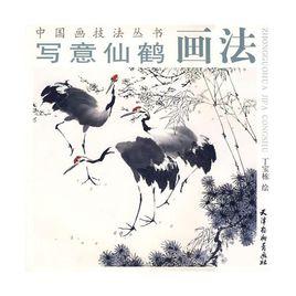 中國畫技法:仙鶴 中國畫技法:仙鶴