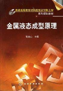 金屬液態成型原理 金屬液態成型原理