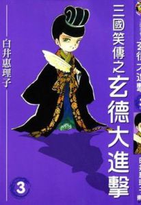 三國笑傳 三國笑傳