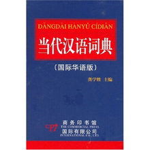 當代漢語詞典 當代漢語詞典