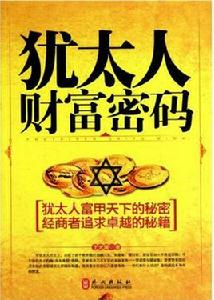 猶太人財富密碼