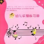 幼兒樂理練習冊——調號2 幼兒樂理練習冊——調號2