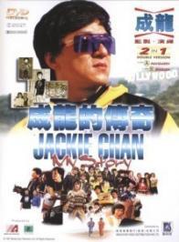 《成龍的傳奇》