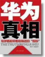 華為真相 華為真相