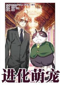 進化萌寵 進化萌寵