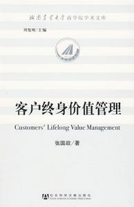 客戶終身價值管理