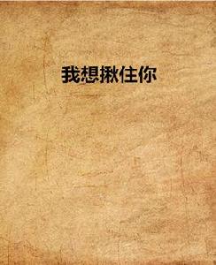 我想揪住你 我想揪住你