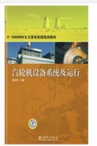 1000MW火力發電機組培訓教材:汽輪機設備系統及運行 1000MW火力發電機組培訓教材:汽輪機設備系統及運行