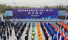 南通市軌道交通二號線開工儀式
