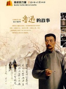 魯迅的故事 魯迅的故事