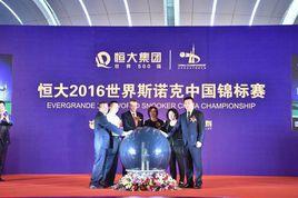 世界斯諾克中國錦標賽 世界斯諾克中國錦標賽