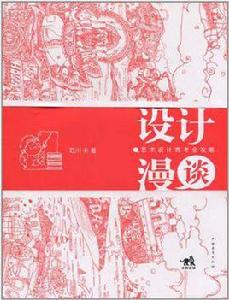 設計漫談 設計漫談