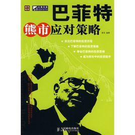 巴菲特熊市應對策略 巴菲特熊市應對策略