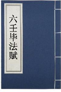 六壬畢法賦 六壬畢法賦