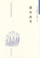 中華書局版蒲壽庚考