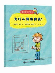 為什麼我沒有錢? 為什麼我沒有錢?