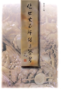 傳世古玉辨偽與鑒考