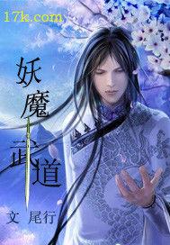 妖魔武道 妖魔武道