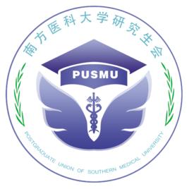 南方醫科大學研究生會 南方醫科大學研究生會