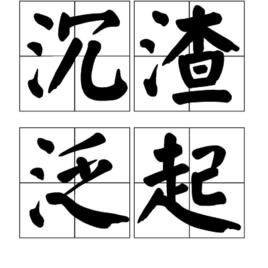 沉渣泛起 沉渣泛起