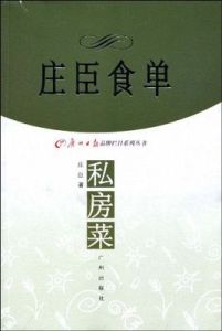 莊臣食單私方菜 莊臣食單私方菜