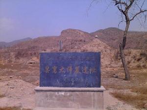 曇鸞之墓 曇鸞之墓