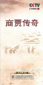 商賈傳奇
