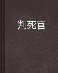 判死官 判死官