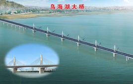烏海湖大橋 烏海湖大橋