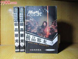 極品邪龍 極品邪龍