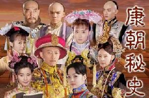 康朝秘史 康朝秘史