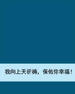 我向上天祈禱，保佑你幸福！