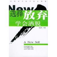 選擇放棄學會灑脫 選擇放棄學會灑脫