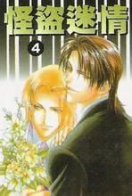 怪盜迷情 怪盜迷情