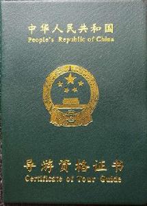 導遊資格證考試 導遊資格證考試
