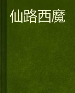仙路西魔 仙路西魔