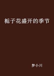 梔子花盛開的季節 梔子花盛開的季節