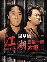 《江湖最後一個大佬》