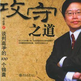 攻守之道:談判高手的100個錦囊 攻守之道:談判高手的100個錦囊