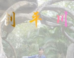 《創平川》 《創平川》