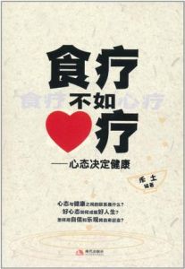 《食療不如心療》 《食療不如心療》