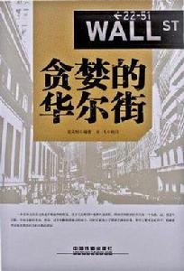 貪婪的華爾街 貪婪的華爾街