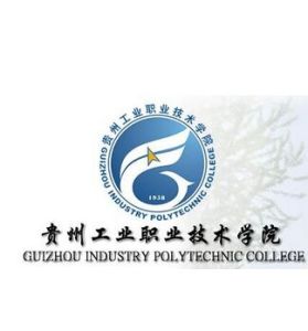 貴州工業職業技術學院 貴州工業職業技術學院