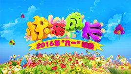 快樂成長[中央電視台2016年“六·一”晚會]