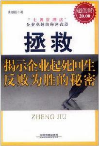 揭示企業起死回生反敗為勝的秘密 揭示企業起死回生反敗為勝的秘密