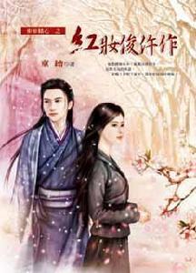紅妝俊仵作 紅妝俊仵作