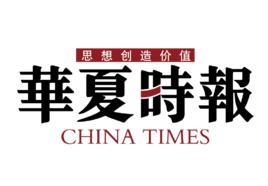 華夏時報 華夏時報