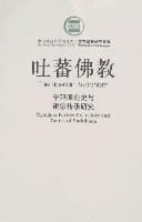 《吐蕃佛教》 《吐蕃佛教》